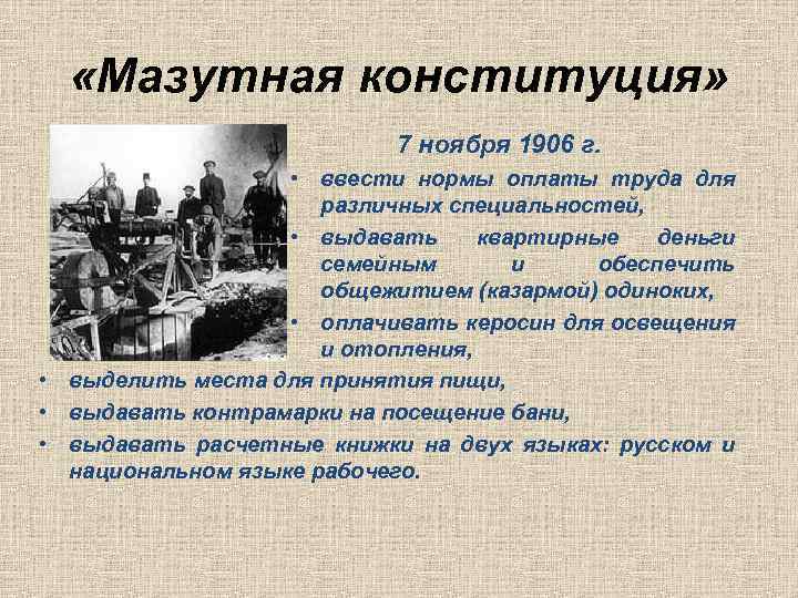  «Мазутная конституция» 7 ноября 1906 г. • ввести нормы оплаты труда для различных