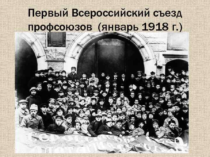 Первый Всероссийский съезд профсоюзов (январь 1918 г. ) 