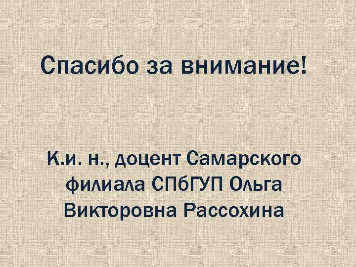 Спасибо за внимание! К. и. н. , доцент Самарского филиала СПб. ГУП Ольга Викторовна