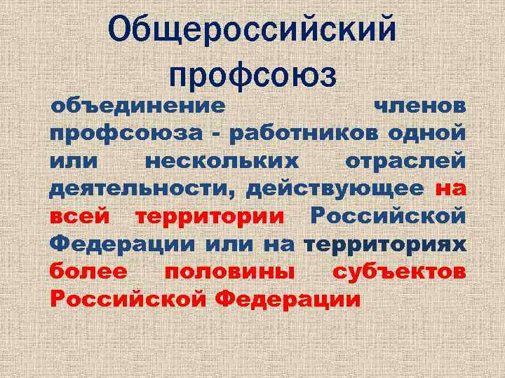 Общероссийский профсоюз объединение членов профсоюза - работников одной или нескольких отраслей деятельности, действующее на