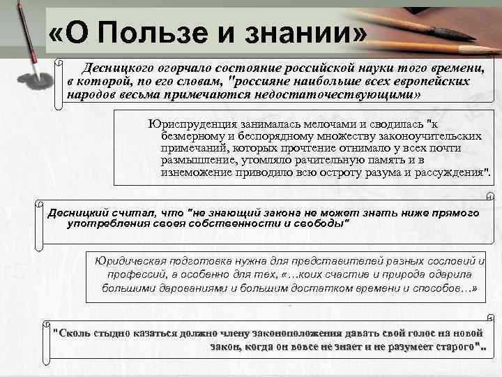  «О Пользе и знании» Десницкого огорчало состояние российской науки того времени, в которой,