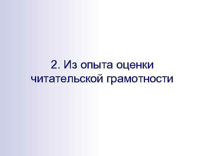 2. Из опыта оценки читательской грамотности 