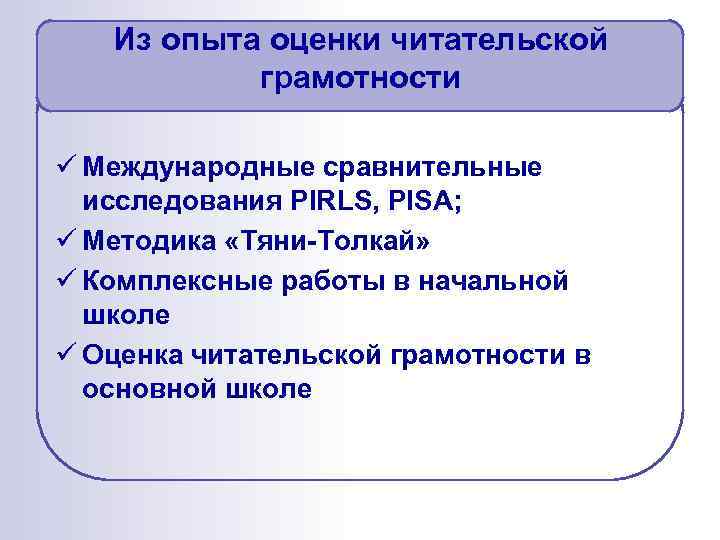Из опыта оценки читательской грамотности ü Международные сравнительные исследования PIRLS, PISA; ü Методика «Тяни-Толкай»