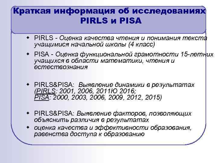 Краткая информация об исследованиях PIRLS и PISA w PIRLS - Оценка качества чтения и