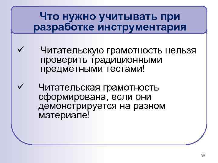 Что нужно учитывать при разработке инструментария ü Читательскую грамотность нельзя проверить традиционными предметными тестами!