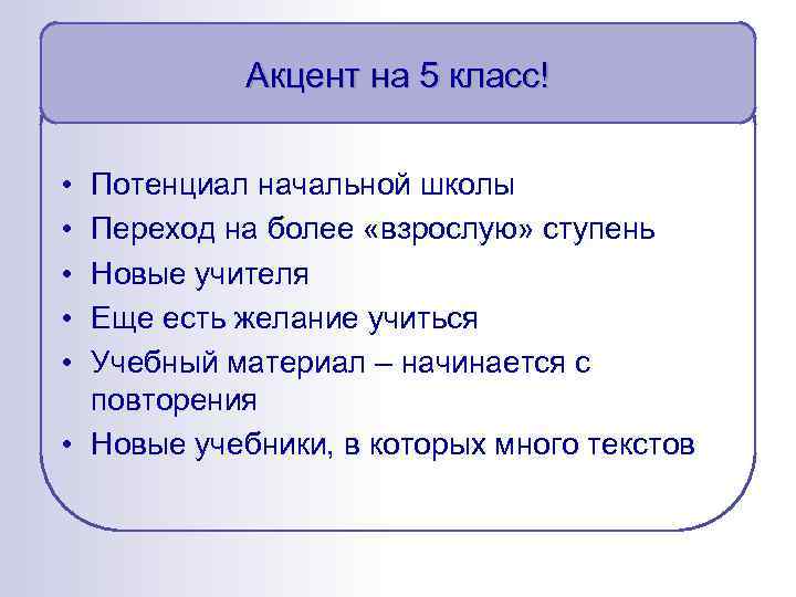 Акцент на 5 класс! • • • Потенциал начальной школы Переход на более «взрослую»