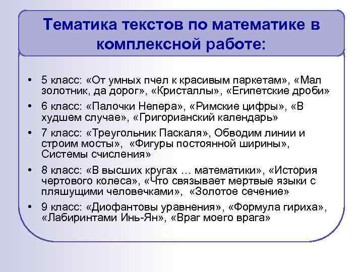 Тематика текстов по математике в комплексной работе: • 5 класс: «От умных пчел к