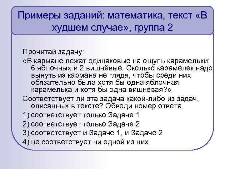 Примеры заданий: математика, текст «В худшем случае» , группа 2 Прочитай задачу: «В кармане