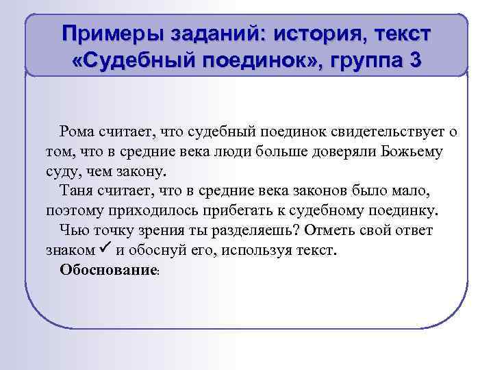 Примеры заданий: история, текст «Судебный поединок» , группа 3 Рома считает, что судебный поединок