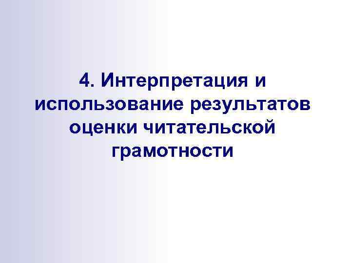 4. Интерпретация и использование результатов оценки читательской грамотности 