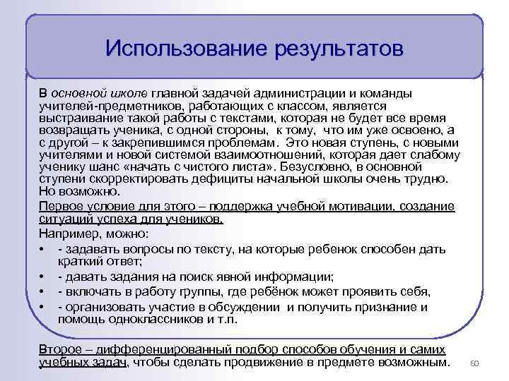 Использование результатов В основной школе главной задачей администрации и команды учителей-предметников, работающих с классом,