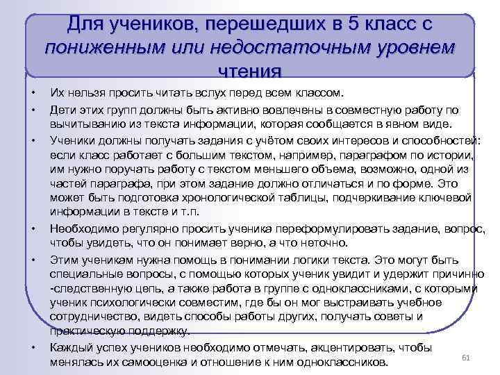 Для учеников, перешедших в 5 класс с пониженным или недостаточным уровнем чтения • •