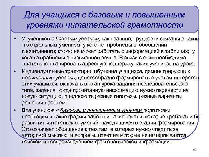 Для учащихся с базовым и повышенным уровнями читательской грамотности • • • У учеников