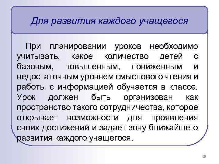 Для развития каждого учащегося При планировании уроков необходимо учитывать, какое количество детей с базовым,