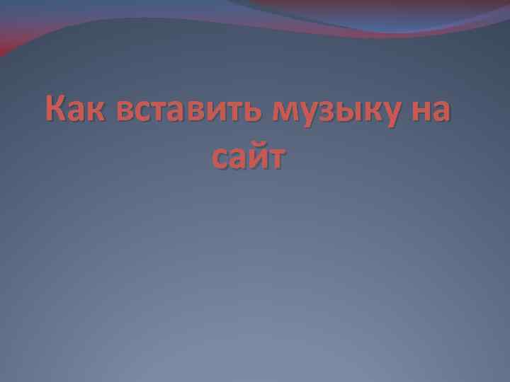 Как вставить музыку на сайт 