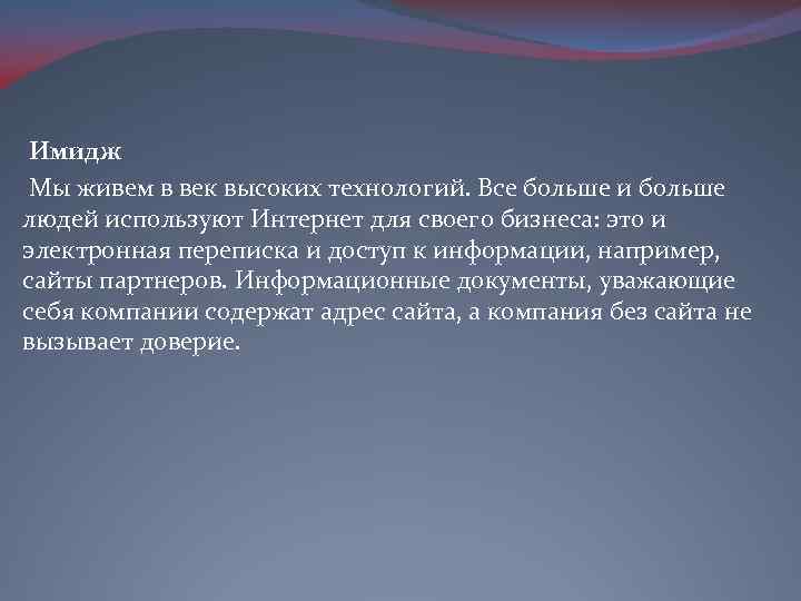 Имидж Мы живем в век высоких технологий. Все больше и больше людей используют Интернет