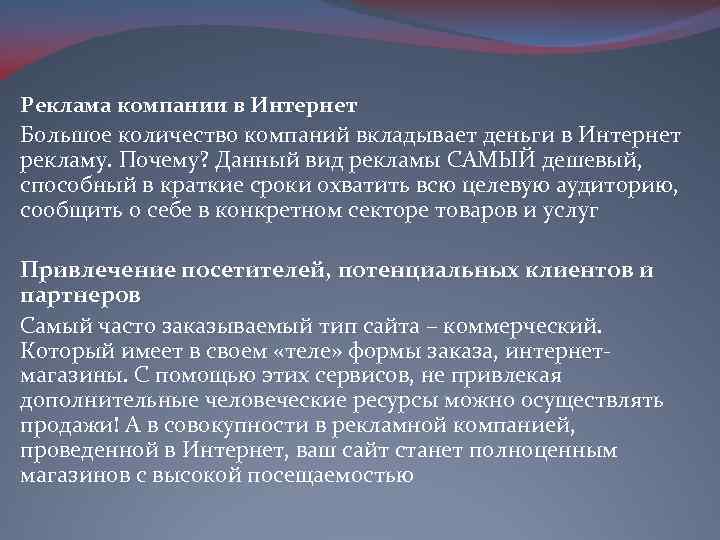 Реклама компании в Интернет Большое количество компаний вкладывает деньги в Интернет рекламу. Почему? Данный