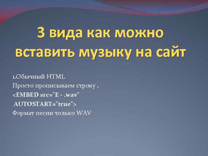 3 вида как можно вставить музыку на сайт 1. Обычный HTML Просто прописываем строку.