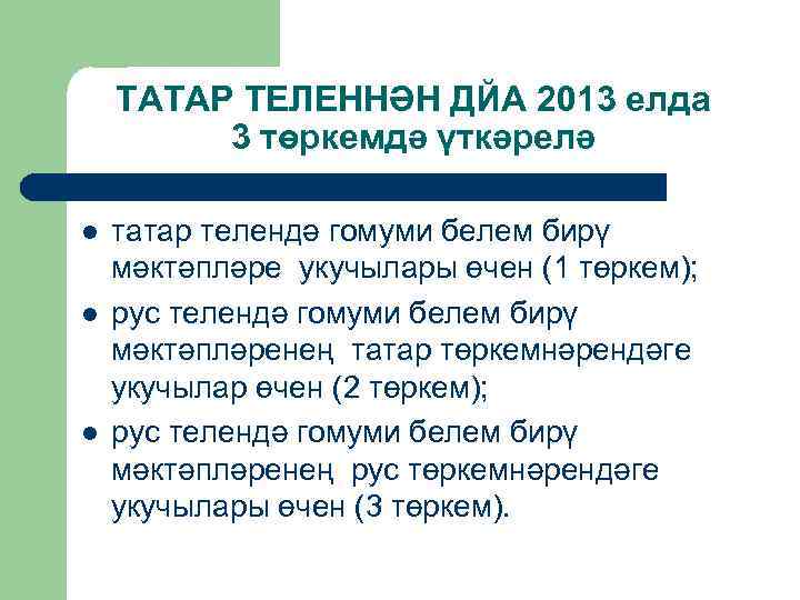 ТАТАР ТЕЛЕННӘН ДЙА 2013 елда 3 төркемдә үткәрелә l l l татар телендә гомуми