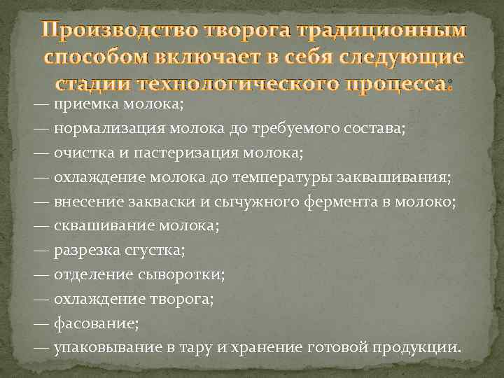 Производство творога традиционным способом включает в себя следующие стадии технологического процесса: — приемка молока;