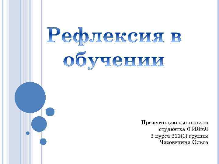 Выполним презентацию. Презентацию выполнила студентка. Презентацию выполнила студентка 1 курса. Презентация выполнил студент. Выполнила студентка.