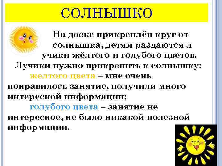 СОЛНЫШКО На доске прикреплён круг от солнышка, детям раздаются л учики жёлтого и голубого