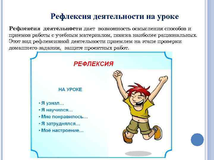 Рефлексия деятельности на уроке Рефлексия деятельности дает возможность осмысления способов и приемов работы с