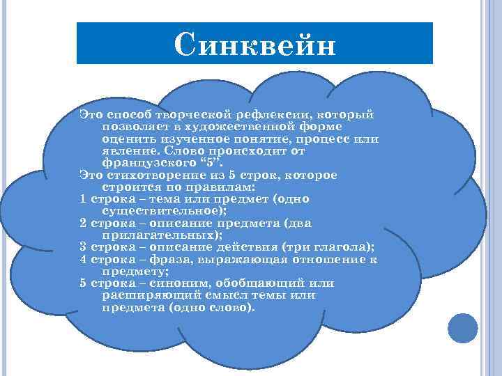 Синквейн Это способ творческой рефлексии, который позволяет в художественной форме оценить изученное понятие, процесс