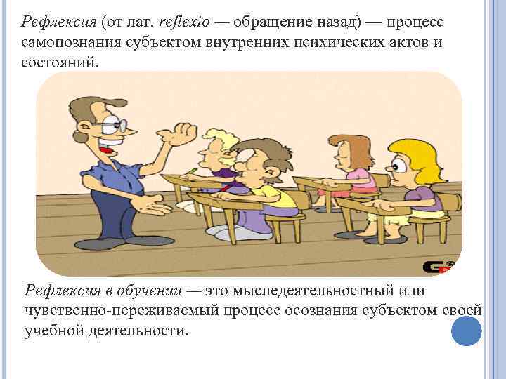 Рефлексия (от лат. reflexio — обращение назад) — процесс самопознания субъектом внутренних психических актов