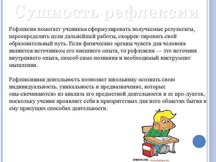 Сущность рефлексии Рефлексия помогает ученикам сформулировать получаемые результаты, переопределить цели дальнейшей работы, скоррек тировать