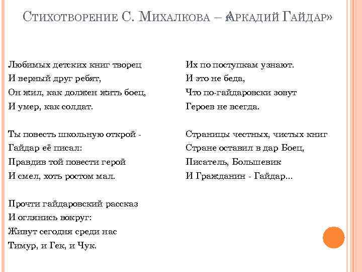 СТИХОТВОРЕНИЕ С. МИХАЛКОВА – АРКАДИЙ ГАЙДАР» « Любимых детских книг творец Их по поступкам