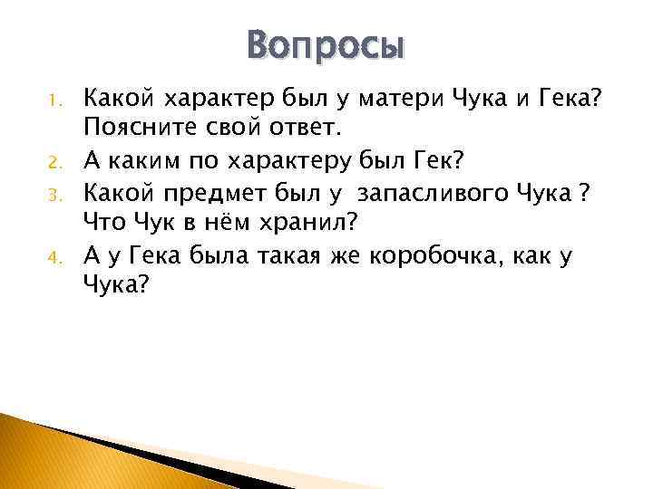 Составить план по рассказу чук и гек