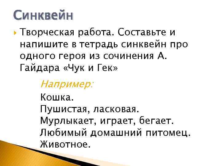 Синквейн Творческая работа. Составьте и напишите в тетрадь синквейн про одного героя из сочинения