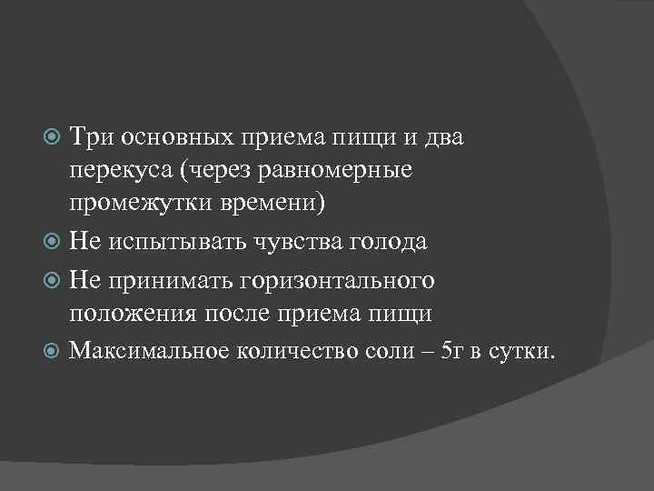 Три основных приема пищи и два перекуса (через равномерные промежутки времени) Не испытывать чувства