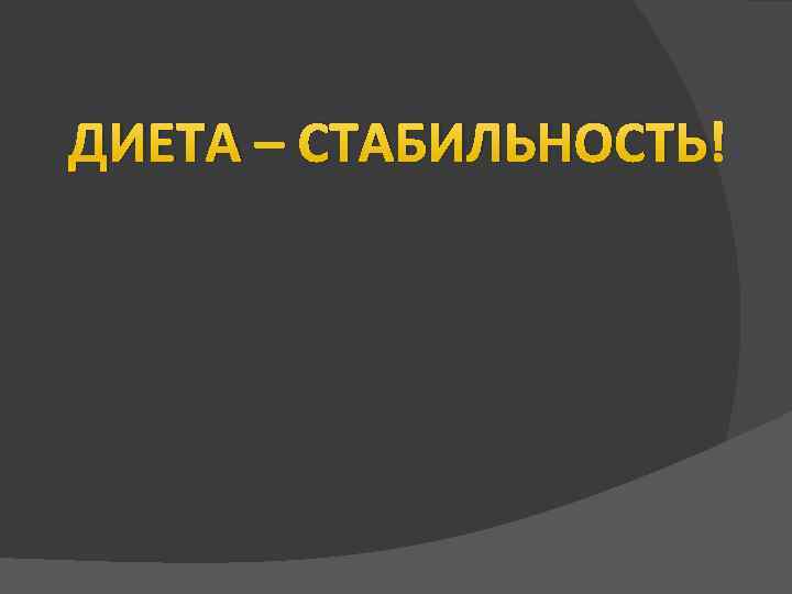 ДИЕТА – СТАБИЛЬНОСТЬ! 