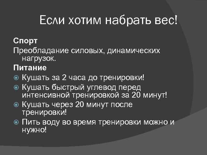 Если хотим набрать вес! Спорт Преобладание силовых, динамических нагрузок. Питание Кушать за 2 часа