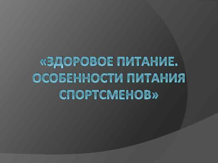  «ЗДОРОВОЕ ПИТАНИЕ. ОСОБЕННОСТИ ПИТАНИЯ СПОРТСМЕНОВ» 