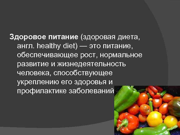 Здоровое питание (здоровая диета, англ. healthy diet) — это питание, обеспечивающее рост, нормальное развитие