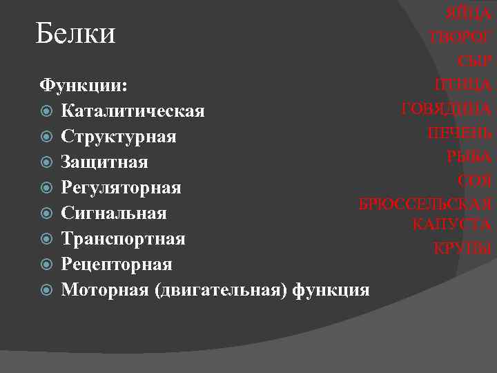 Белки ЯЙЦА ТВОРОГ СЫР ПТИЦА ГОВЯДИНА ПЕЧЕНЬ РЫБА СОЯ БРЮССЕЛЬСКАЯ КАПУСТА КРУПЫ Функции: Каталитическая