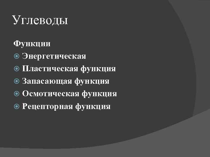 Углеводы Функции Энергетическая Пластическая функция Запасающая функция Осмотическая функция Рецепторная функция 