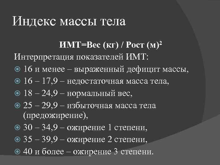 Индекс массы тела ИМТ=Вес (кг) / Рост (м)2 Интерпретация показателей ИМТ: 16 и менее