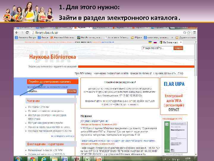 1. Для этого нужно: Зайти в раздел электронного каталога. 