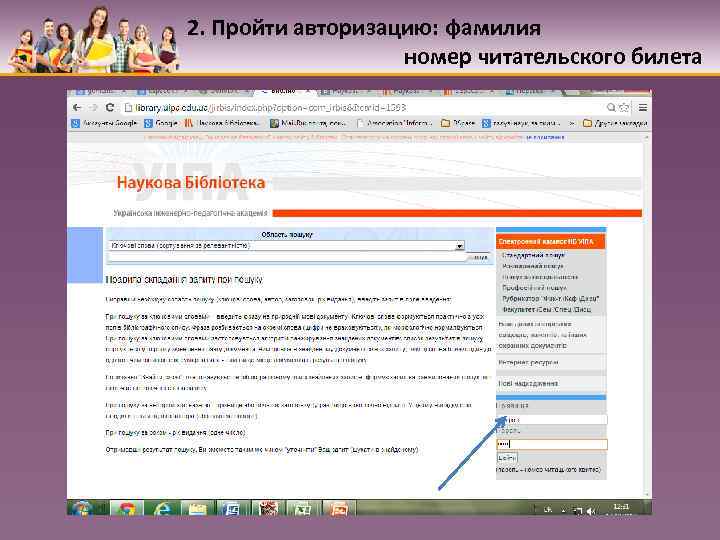 2. Пройти авторизацию: фамилия номер читательского билета 
