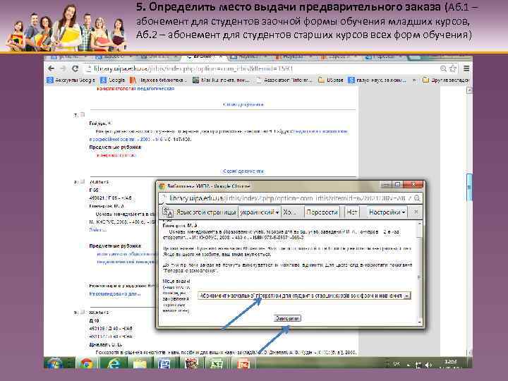 5. Определить место выдачи предварительного заказа (Аб. 1 – абонемент для студентов заочной формы
