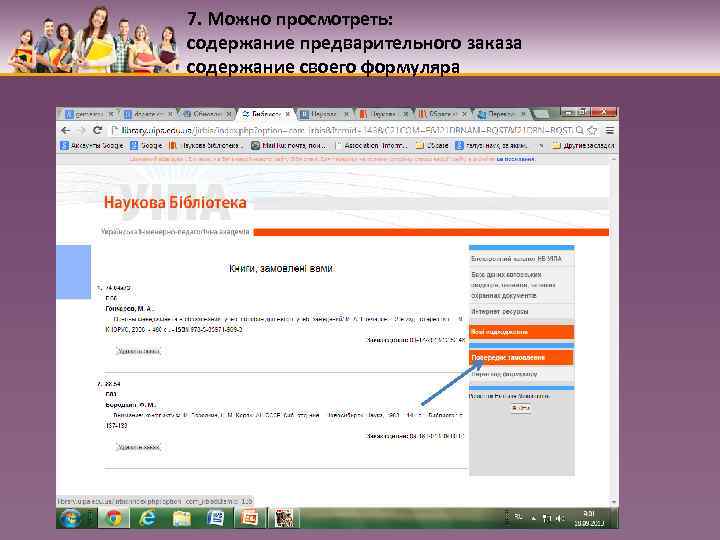 7. Можно просмотреть: содержание предварительного заказа содержание своего формуляра 