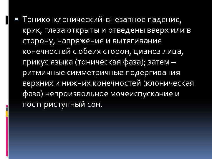 Временное нарушение. Тонико-клонические. Клонические судороги глаза. Тонико клонич клони судороги. Тонико-клонические судороги карта вызова.