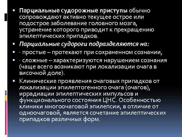 Парциальные эпилептические припадки. Парциальные судороги. Парциальные припадки. Парциальный судорожный синдром. Комплексные парциальные судорожные приступы.