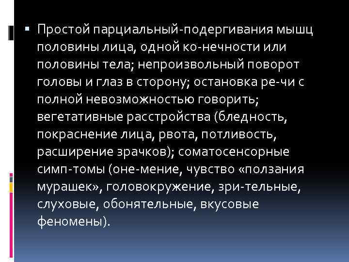  Простой парциальный подергивания мышц половины лица, одной ко нечности или половины тела; непроизвольный