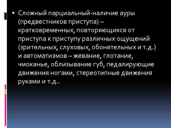  Сложный парциальный наличие ауры (предвестников приступа) – кратковременных, повторяющихся от приступа к приступу