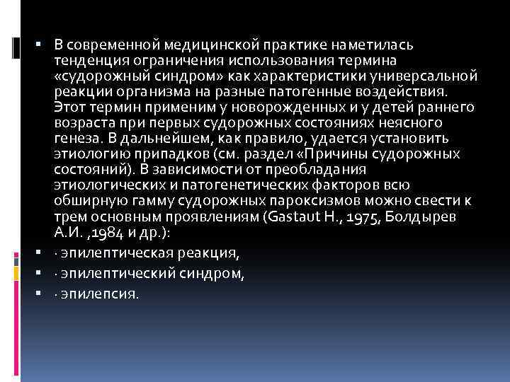  В современной медицинской практике наметилась тенденция ограничения использования термина «судорожный синдром» как характеристики